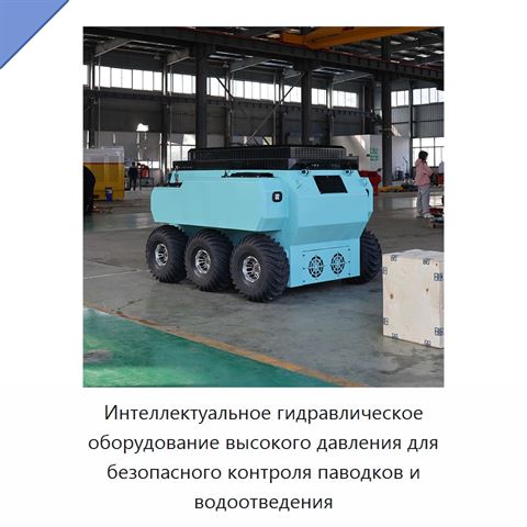 Интеллектуальное гидравлическое оборудование высокого давления для безопасного контроля паводков и водоотведения