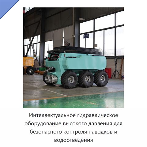 Интеллектуальное гидравлическое оборудование высокого давления для безопасного контроля паводков и водоотведения