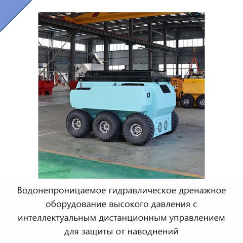Водонепроницаемое гидравлическое дренажное оборудование высокого давления с интеллектуальным дистанционным управлением для защиты от наводнений