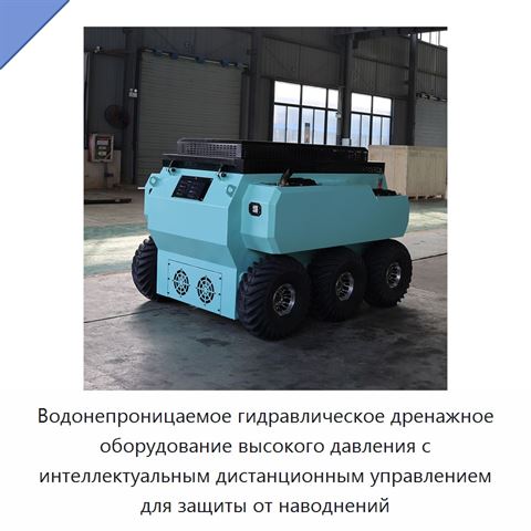 Водонепроницаемое гидравлическое дренажное оборудование высокого давления с интеллектуальным дистанционным управлением для защиты от наводнений