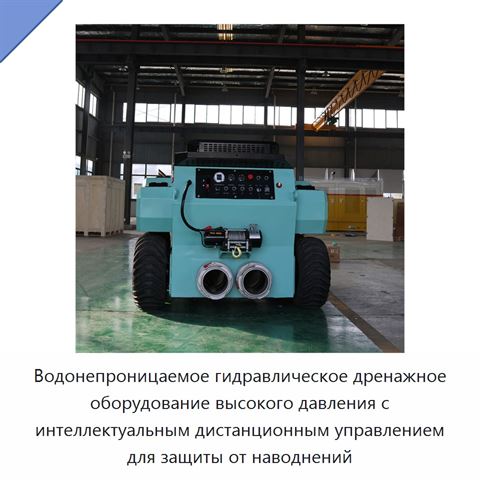 Водонепроницаемое гидравлическое дренажное оборудование высокого давления с интеллектуальным дистанционным управлением для защиты от наводнений