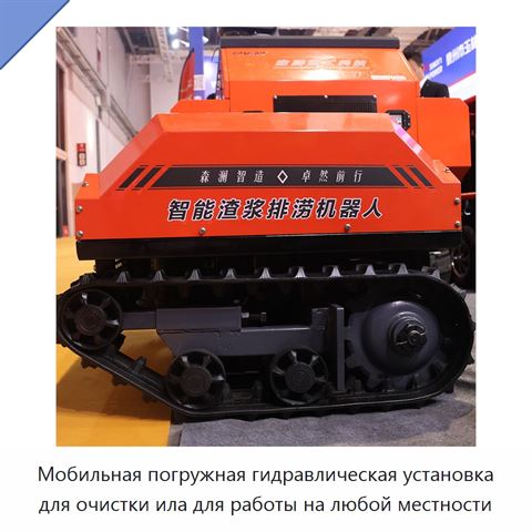 Мобильная погружная гидравлическая установка для очистки ила для работы на любой местности