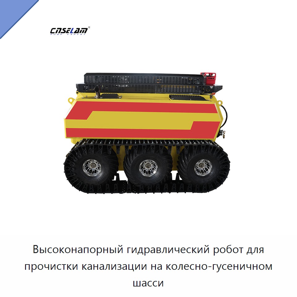 Высоконапорный гидравлический робот для прочистки канализации на колесно-гусеничном шасси — Насосы