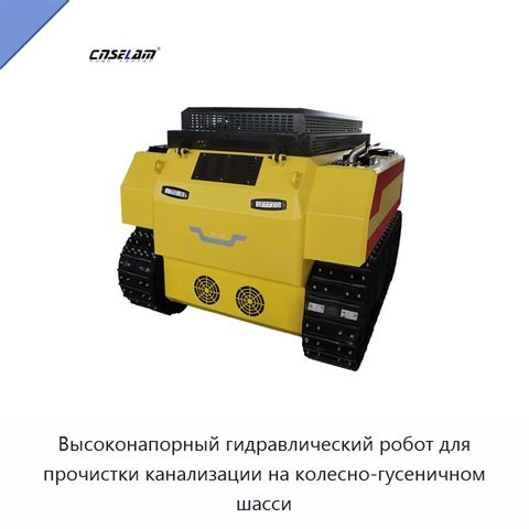 Высоконапорный гидравлический робот для прочистки канализации на колесно-гусеничном шасси