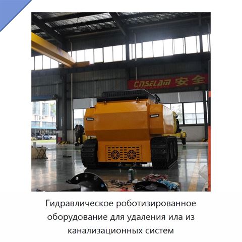 Гидравлическое роботизированное оборудование для удаления ила из канализационных систем