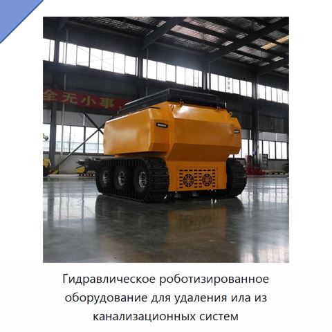Гидравлическое роботизированное оборудование для удаления ила из канализационных систем