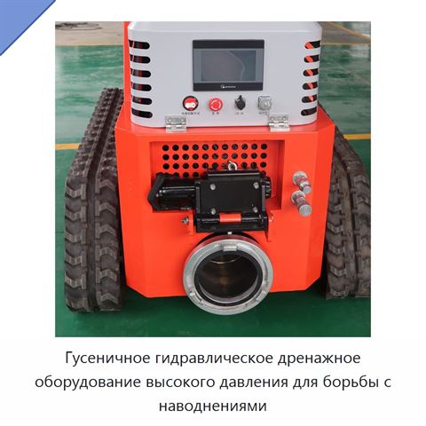 Гусеничное гидравлическое дренажное оборудование высокого давления для борьбы с наводнениями