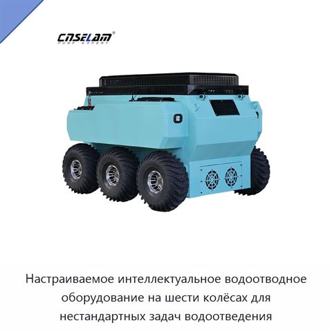 Настраиваемое интеллектуальное водоотводное оборудование на шести колёсах для нестандартных задач водоотведения