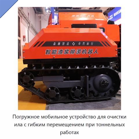 Погружное мобильное устройство для очистки ила с гибким перемещением при тоннельных работах