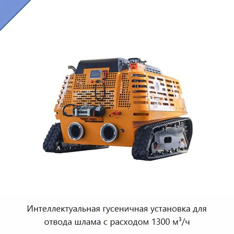 Интеллектуальная гусеничная установка для отвода шлама с расходом 1300 м³/ч