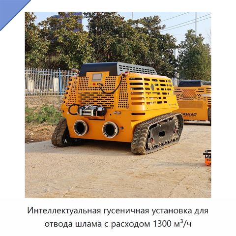 Интеллектуальная гусеничная установка для отвода шлама с расходом 1300 м³/ч
