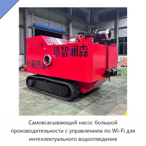 Самовсасывающий насос большой производительности с управлением по Wi‑Fi для интеллектуального водоотведения