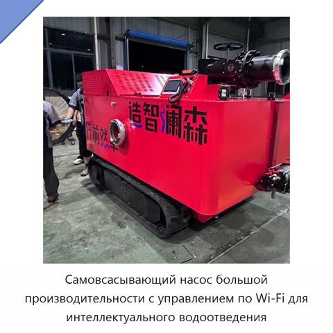 Самовсасывающий насос большой производительности с управлением по Wi‑Fi для интеллектуального водоотведения