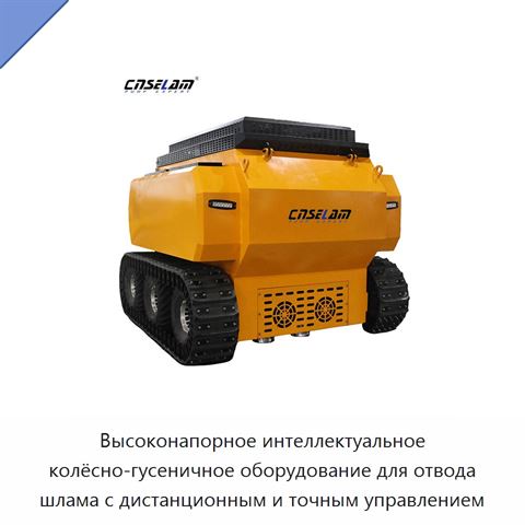 Высоконапорное интеллектуальное колёсно-гусеничное оборудование для отвода шлама с дистанционным и точным управлением