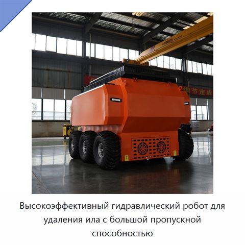 Высокоэффективный гидравлический робот для удаления ила с большой пропускной способностью
