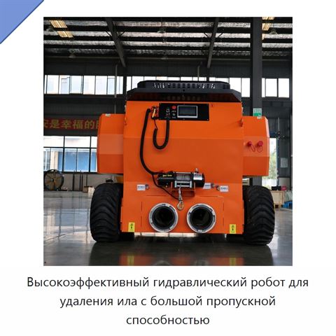 Высокоэффективный гидравлический робот для удаления ила с большой пропускной способностью