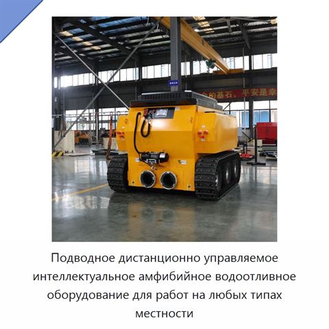 Подводное дистанционно управляемое интеллектуальное амфибийное водоотливное оборудование для работ на любых типах местности