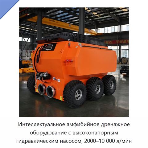Интеллектуальное амфибийное дренажное оборудование с высоконапорным гидравлическим насосом, 2000–10 000 л/мин
