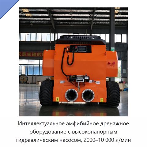 Интеллектуальное амфибийное дренажное оборудование с высоконапорным гидравлическим насосом, 2000–10 000 л/мин