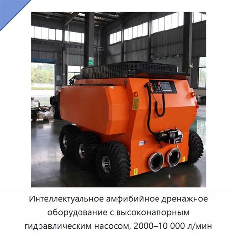 Интеллектуальное амфибийное дренажное оборудование с высоконапорным гидравлическим насосом, 2000–10 000 л/мин