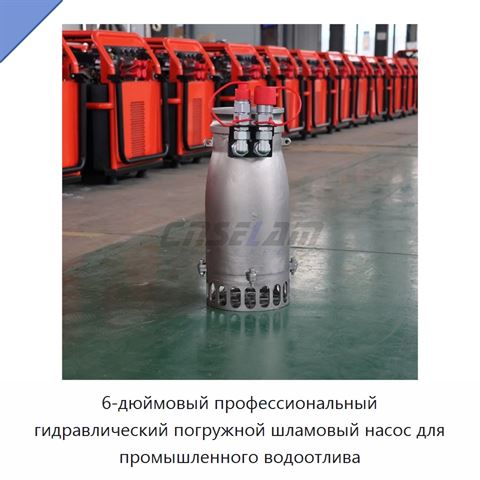6-дюймовый профессиональный гидравлический погружной шламовый насос для промышленного водоотлива