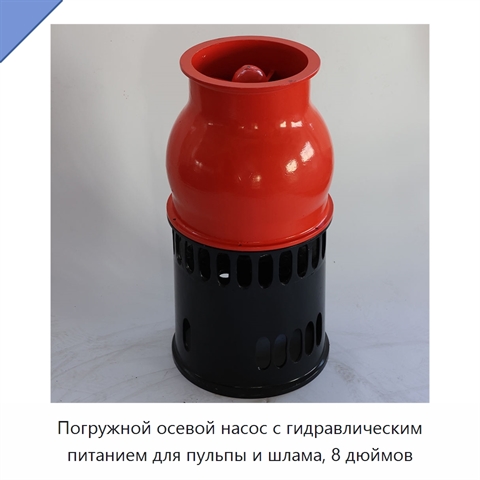 Погружной осевой насос с гидравлическим питанием для пульпы и шлама, 8 дюймов
