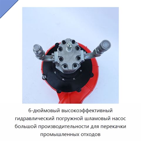 6-дюймовый высокоэффективный гидравлический погружной шламовый насос большой производительности для перекачки промышленных отходов
