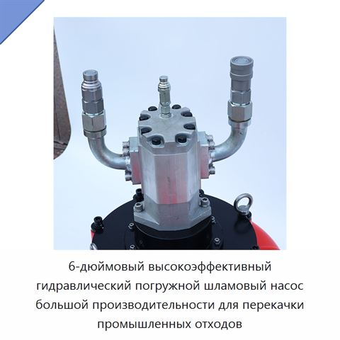 6-дюймовый высокоэффективный гидравлический погружной шламовый насос большой производительности для перекачки промышленных отходов