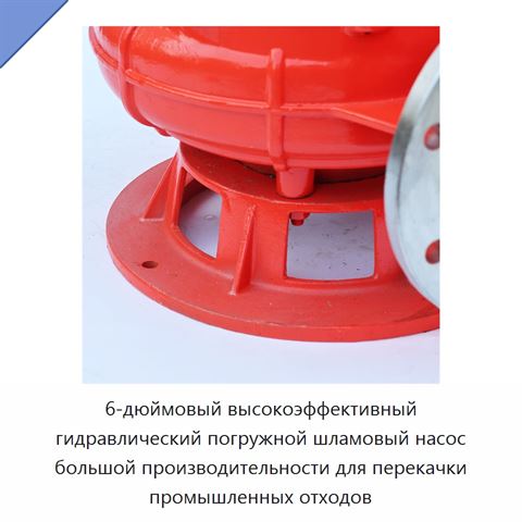 6-дюймовый высокоэффективный гидравлический погружной шламовый насос большой производительности для перекачки промышленных отходов