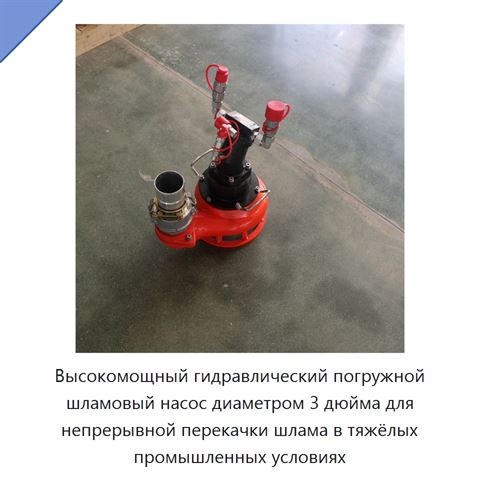 Высокомощный гидравлический погружной шламовый насос диаметром 3 дюйма для непрерывной перекачки шлама в тяжёлых промышленных условиях