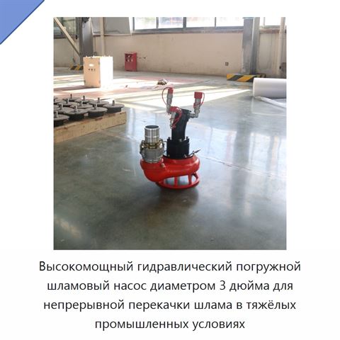 Высокомощный гидравлический погружной шламовый насос диаметром 3 дюйма для непрерывной перекачки шлама в тяжёлых промышленных условиях