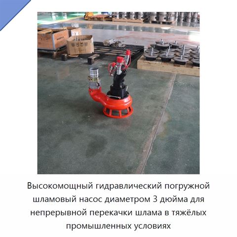 Высокомощный гидравлический погружной шламовый насос диаметром 3 дюйма для непрерывной перекачки шлама в тяжёлых промышленных условиях