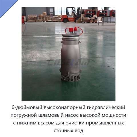 6-дюймовый высоконапорный гидравлический погружной шламовый насос высокой мощности с нижним всасом для очистки промышленных сточных вод