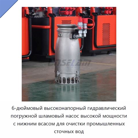 6-дюймовый высоконапорный гидравлический погружной шламовый насос высокой мощности с нижним всасом для очистки промышленных сточных вод