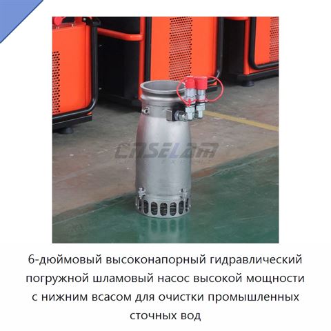 6-дюймовый высоконапорный гидравлический погружной шламовый насос высокой мощности с нижним всасом для очистки промышленных сточных вод