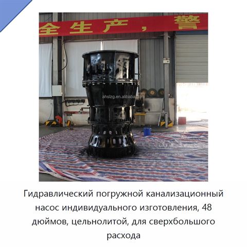 Гидравлический погружной канализационный насос индивидуального изготовления, 48 дюймов, цельнолитой, для сверхбольшого расхода