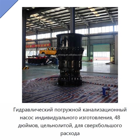 Гидравлический погружной канализационный насос индивидуального изготовления, 48 дюймов, цельнолитой, для сверхбольшого расхода