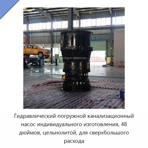 Гидравлический погружной канализационный насос индивидуального изготовления, 48 дюймов, цельнолитой, для сверхбольшого расхода