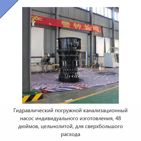 Гидравлический погружной канализационный насос индивидуального изготовления, 48 дюймов, цельнолитой, для сверхбольшого расхода