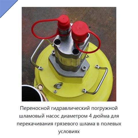 Переносной гидравлический погружной шламовый насос диаметром 4 дюйма для перекачивания грязевого шлама в полевых условиях