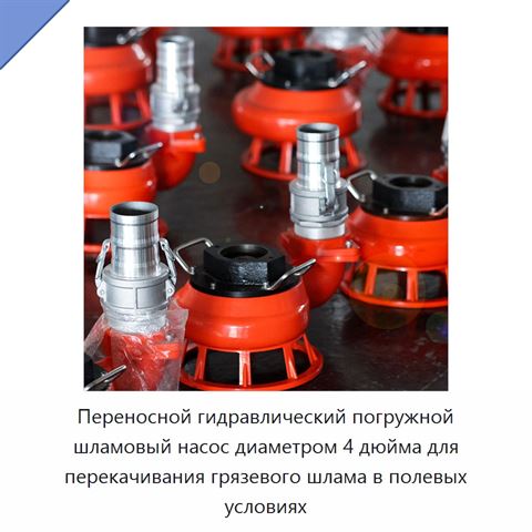 Переносной гидравлический погружной шламовый насос диаметром 4 дюйма для перекачивания грязевого шлама в полевых условиях