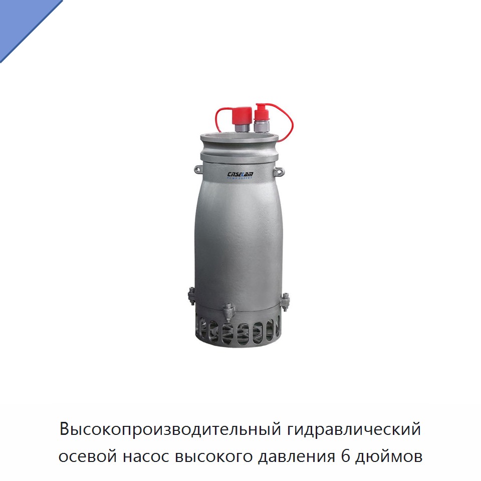 Высокопроизводительный гидравлический осевой насос высокого давления 6 дюймов — Насосы