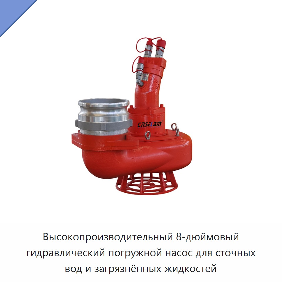 Высокопроизводительный 8-дюймовый гидравлический погружной насос для сточных вод и загрязнённых жидкостей — Насосы