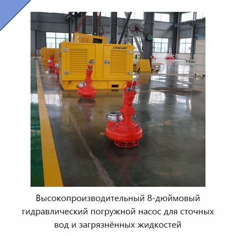 Высокопроизводительный 8-дюймовый гидравлический погружной насос для сточных вод и загрязнённых жидкостей