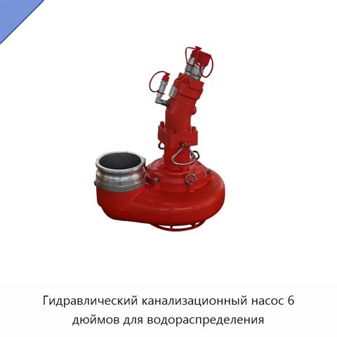 Гидравлический канализационный насос 6 дюймов для водораспределения