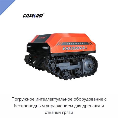 Погружное интеллектуальное оборудование с беспроводным управлением для дренажа и откачки грязи