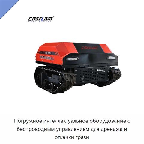 Погружное интеллектуальное оборудование с беспроводным управлением для дренажа и откачки грязи