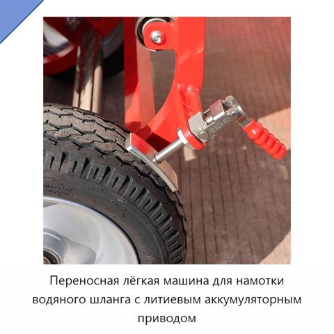 Переносная лёгкая машина для намотки водяного шланга с литиевым аккумуляторным приводом