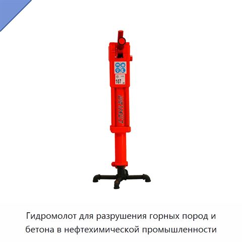 Гидромолот для разрушения горных пород и бетона в нефтехимической промышленности