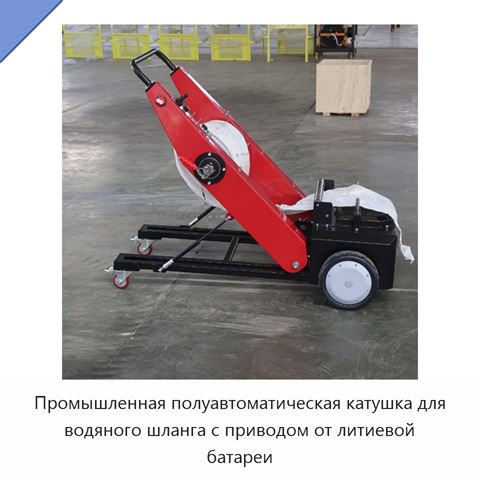 Промышленная полуавтоматическая катушка для водяного шланга с приводом от литиевой батареи
